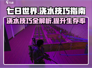 七日世界💧浇水技巧大公开！新手必看🔥截图1