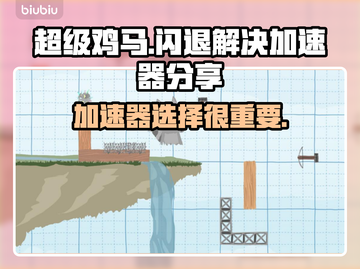 超级鸡马🔥闪退解决+加速器推荐🚀截图1