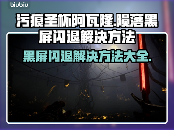 污痕圣杯阿瓦隆的陨落🔥黑屏闪退解决方法来了！🎮截图1