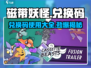 磁带妖怪兑换码大公开！🎮快速获取方法在这里👇