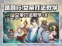 踏风行女帝打法教学🔥助你轻松制胜🎮