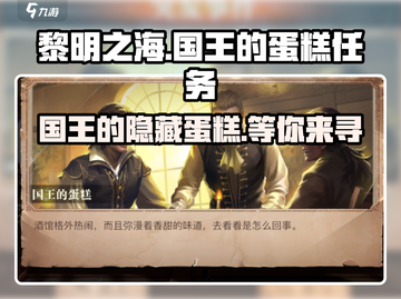 黎明之海👑国王的蛋糕任务触发位置大揭秘！截图1