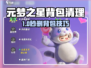🎮元梦之星背包清理大法！秒删物品技巧🔥