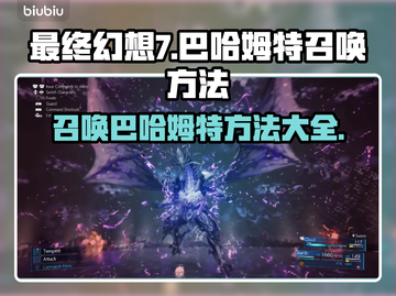 最终幻想7重生！巴哈姆特召唤秘籍🔥截图1