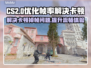 CS2掉帧卡顿？这些解决办法让你畅快游戏！🔥🎮