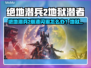 💥《地狱潜者2》闪退崩溃？一招解决！🎮🔥