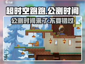 超时空跑跑公测时间🔥提前知晓！💥截图1