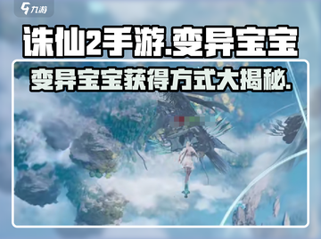 诛仙2手游🔥变异宝宝获取全攻略✨宝宝达人必看！截图1