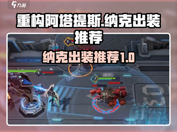 重构阿塔提斯纳克出装🔥游戏高手必备🔥截图1
