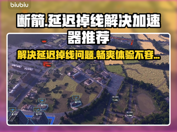 断箭延迟掉线？《断箭》专属加速器来啦！🚀⚡截图1