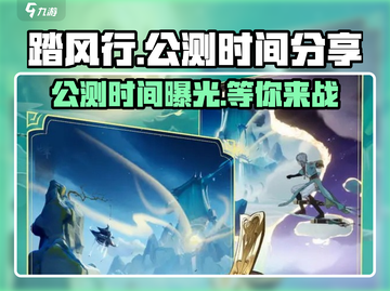 🔥踏风行公测时间曝光！💥游戏迷们不容错过！🎮截图1