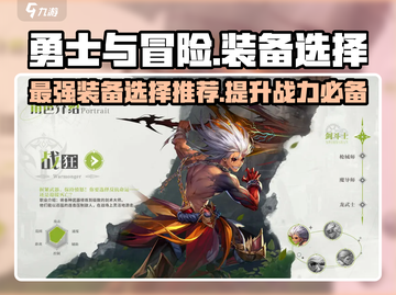 勇士与冒险装备🔥精选推荐，助你称霸游戏世界！🎮截图1