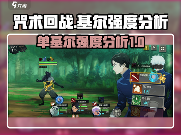 咒术回战幻影夜行🔥单基尔强度分析来了！截图1