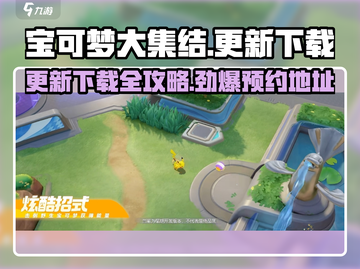 宝可梦大集结🔥更新下载预约地址大全！Pokémon必备💡截图1