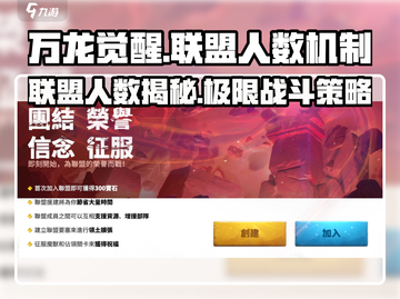 万龙觉醒💥联盟人数机制大揭秘！🔥截图1