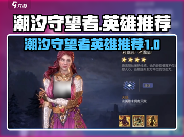 潮汐守望者最强英雄🔥游戏党必看！🎮截图1