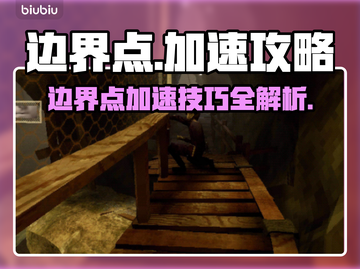 方舟边界点加速🔥方舟生存进化必看💡截图1
