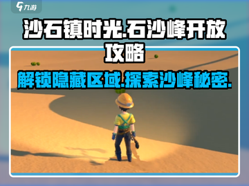 《沙石镇时光》🔥石沙峰开放攻略来了！快看👇截图1