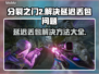 分裂之门2延迟丢包？❌教你几招轻松解决🔥