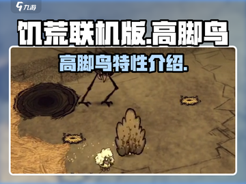 饥荒联机版手游：高脚鸟🔥超全介绍来啦！截图1