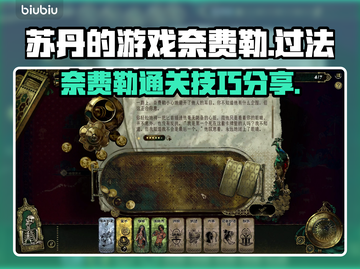 苏丹的游戏奈费勒🔥通关秘籍分享！💡截图1