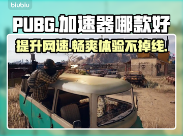 PUBG流畅玩🔥三款加速器推荐🚀低延迟高稳定截图1