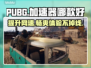 PUBG流畅玩🔥三款加速器推荐🚀低延迟高稳定