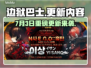 💥边狱巴士大更新！7月3日新内容曝光🔥