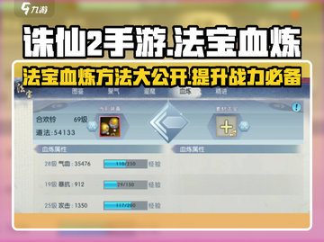 诛仙2手游🔥法宝血炼超详细方法攻略来啦！截图1