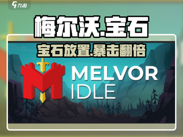 💎梅尔沃宝石神操作！秒变战力天花板🔥截图1