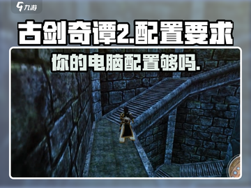 古剑奇谭2配置要求🔥你的电脑能带的动吗？🎮截图1