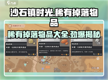 沙石镇时光🔥超稀有掉落物品大揭秘！你绝对想不到……截图1