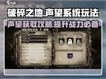 破碎之地🔥声望获取秘籍，快速提升战力！截图1
