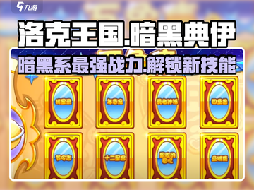 洛克王国手游暗黑典伊🔥超强攻略🎉截图1
