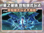 星之破晓🔥冒险模式超好玩，游戏代入感超强！