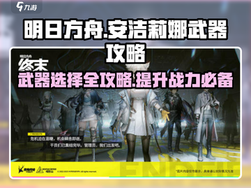 明日方舟🔥安洁莉娜武器玩法大全，终末地最强攻略来啦！截图1
