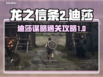 龙之信条2🔥迪莎的谋略通关秘籍✨截图1