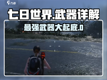 七日世界🔥T0武器大揭秘！玩家必看⚡截图1