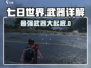 七日世界🔥T0武器大揭秘！玩家必看⚡