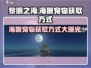 黎明之海🔥海獭宠物获取方式大揭秘！🎮海獭等你带回家～