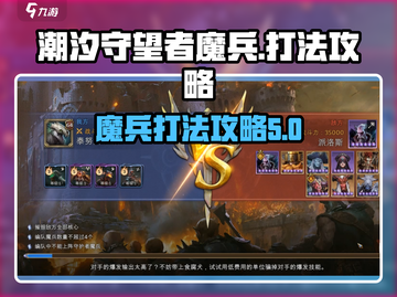 潮汐守望者魔兵🔥打法攻略，轻松制胜✨截图1
