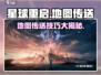 🎮星球重启传送秘籍！秒穿地图攻略曝光