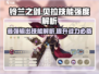 铃兰之剑：贝拉技能强度大揭秘，必看🔥🔥🔥