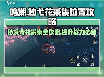 鸣潮玩家必看！妙弋花采集位置大揭秘🔥截图1