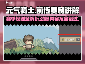 元气骑士前传⚡赛季规则全揭秘！必看🔥截图1