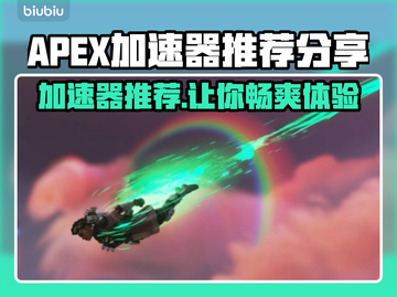 APEX加速器推荐✨，玩游戏卡顿？这款加速器让你畅快体验🔥截图1