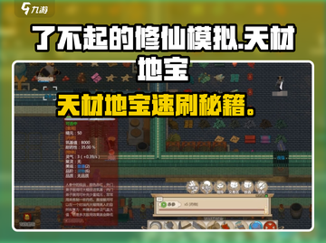 《了不起的修仙》天材地宝爆率UP！🔥截图1