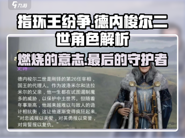 《指环王纷争》德内梭尔二世🔥角色深度揭秘！截图1