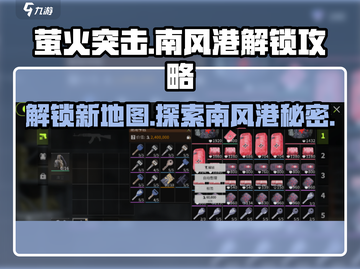 萤火突击🔥南风港解锁秘籍🎉游戏迷必看！截图1