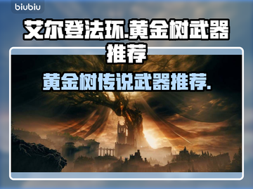 艾尔登法环🔥必刷黄金树传说武器排行榜！截图1